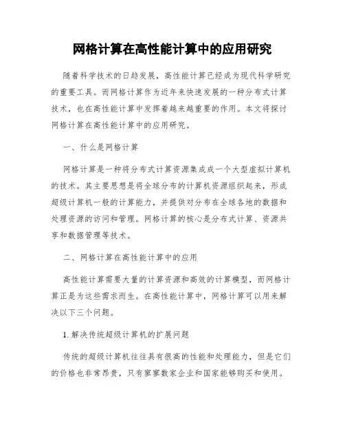 网格计算在高性能计算中的应用研究