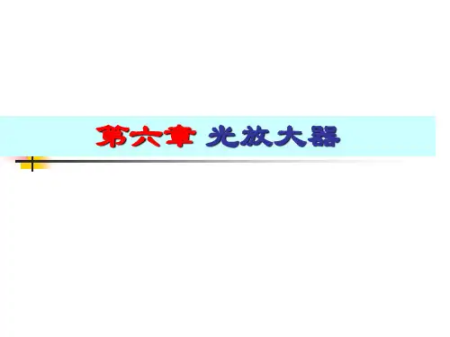 光纤通信第6章光放大器