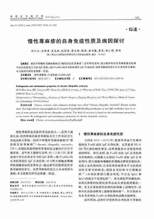 慢性荨麻疹的自身免疫性质及病因探讨