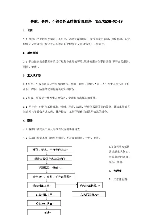 三体系认证之事故事件纠正措施程序