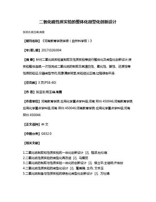 二氧化硫性质实验的整体化微型化创新设计