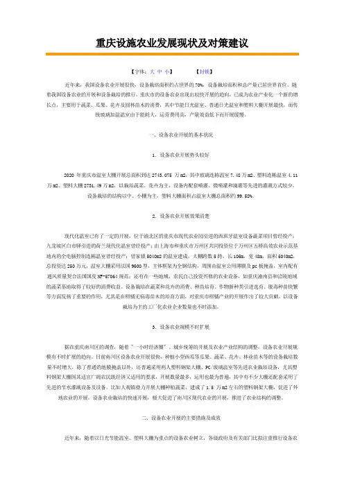 重庆设施农业发展现状及对策建议