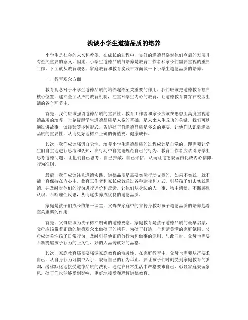 浅谈小学生道德品质的培养