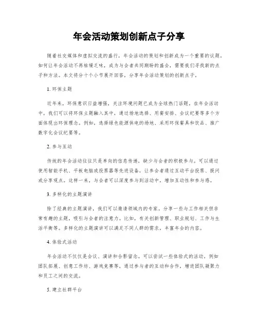年会活动策划创新点子分享