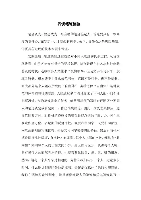 浅谈笔迹鉴定