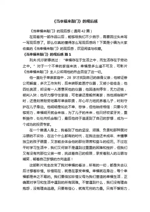 《当幸福来敲门》的观后感（通用42篇）