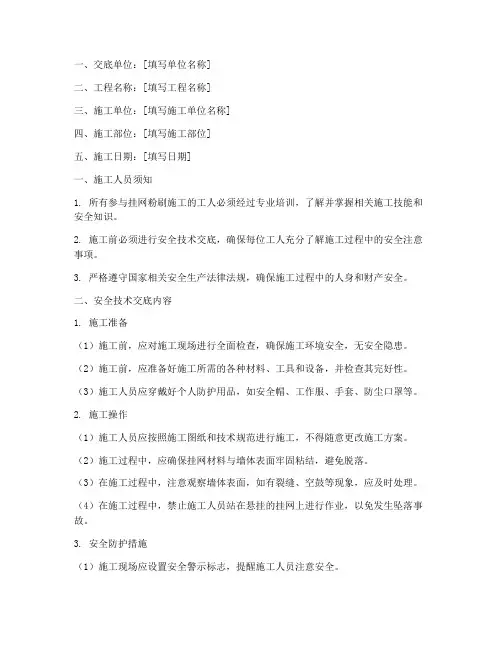 挂网粉刷安全技术交底模板