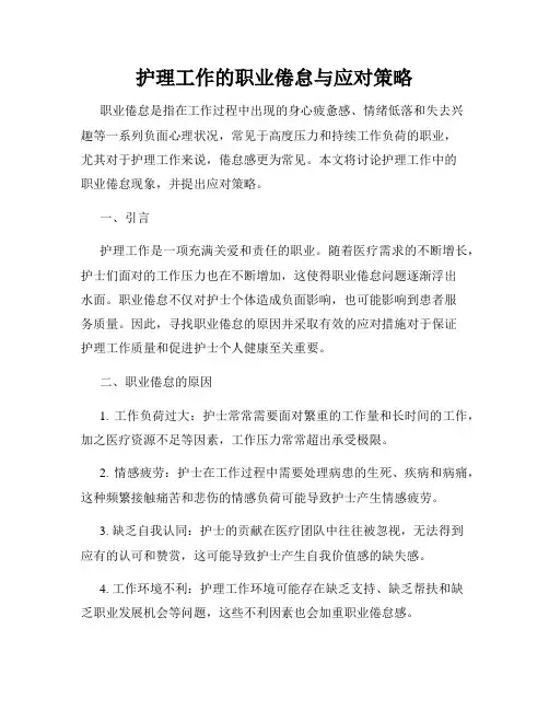 护理工作的职业倦怠与应对策略