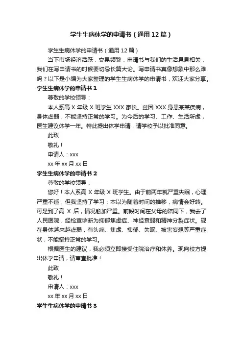 学生生病休学的申请书（通用12篇）