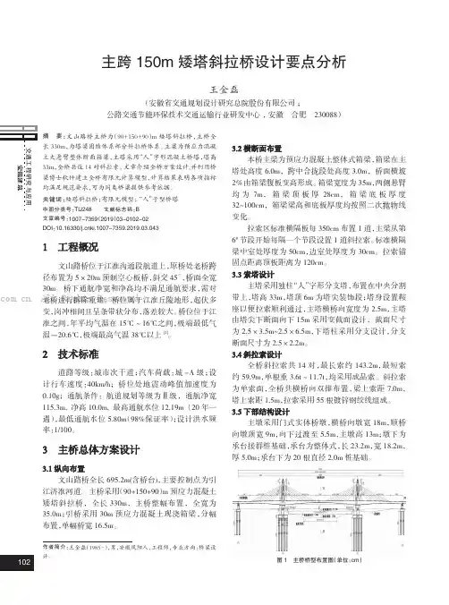主跨150m矮塔斜拉桥设计要点分析