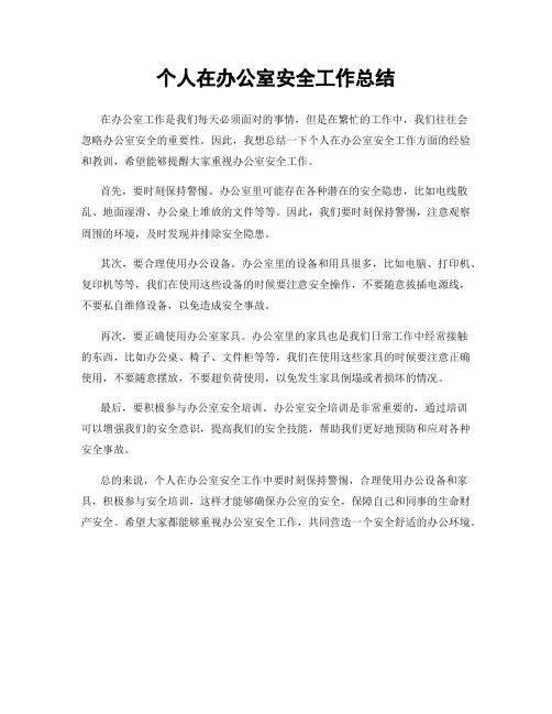 个人在办公室安全工作总结