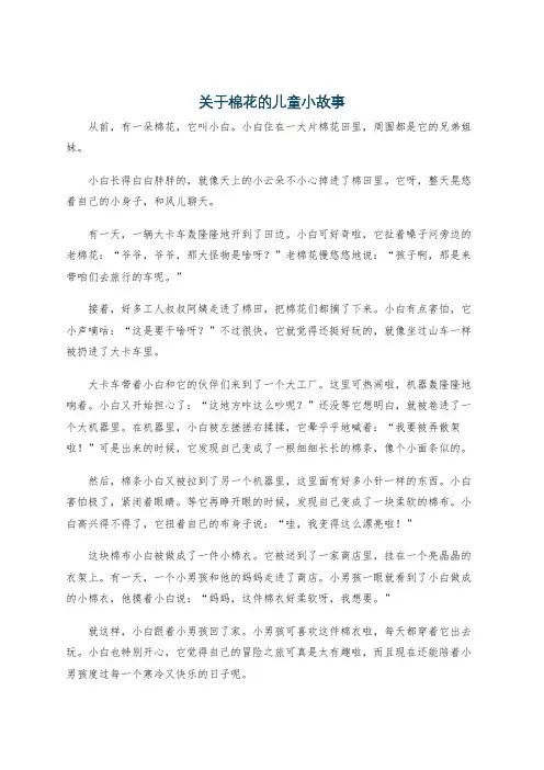 关于棉花的儿童小故事