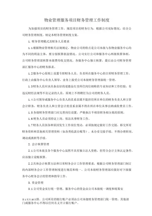 物业管理服务项目财务管理工作制度