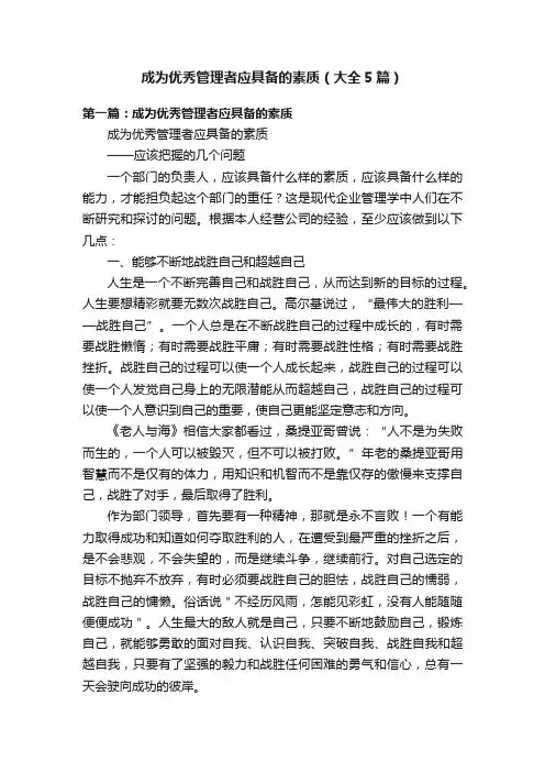 成为优秀管理者应具备的素质（大全5篇）