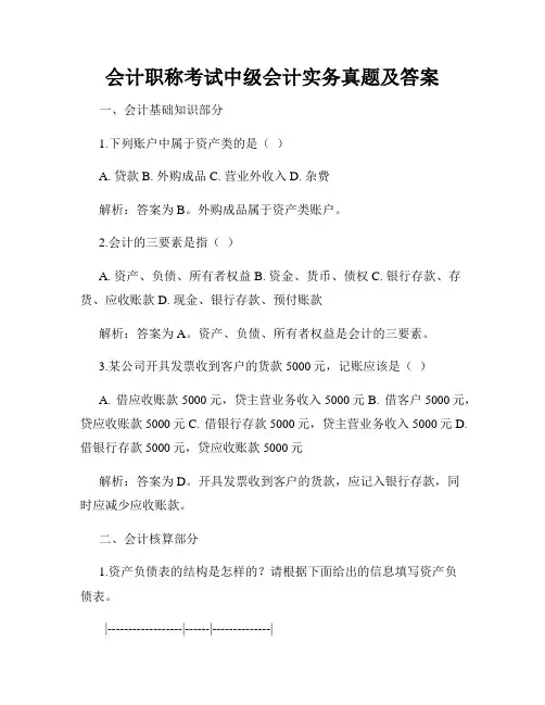 会计职称考试中级会计实务真题及答案
