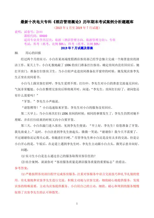 最新十次电大专科《酒店管理概论》历年期末考试案例分析题题库