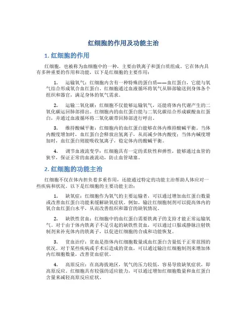 红细胞的作用及功能主治