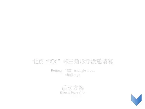 钓鱼比赛活动策划方案.ppt