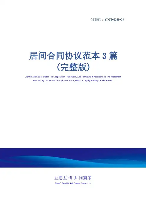 居间合同协议范本3篇(完整版)
