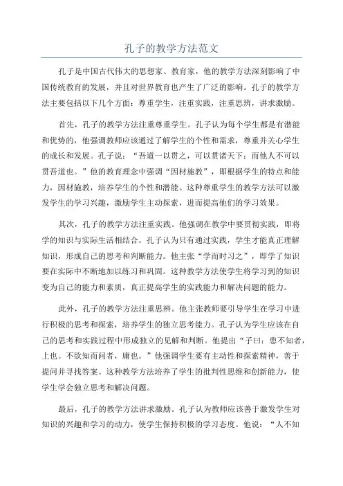 孔子的教学方法范文