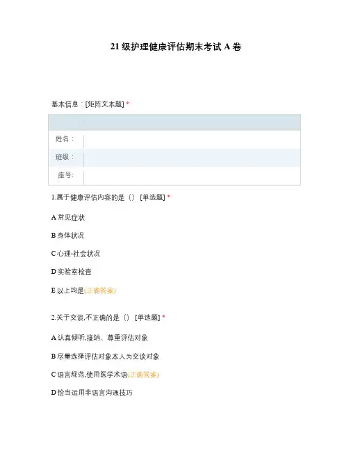 21级护理健康评估期末考试A卷