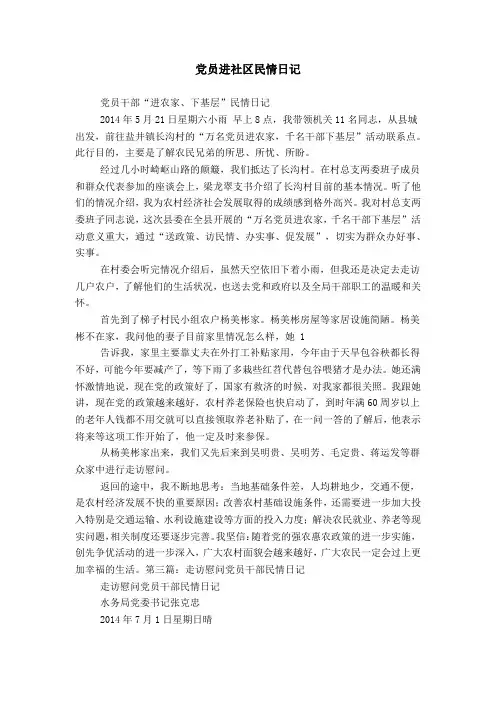 党员进社区民情日记