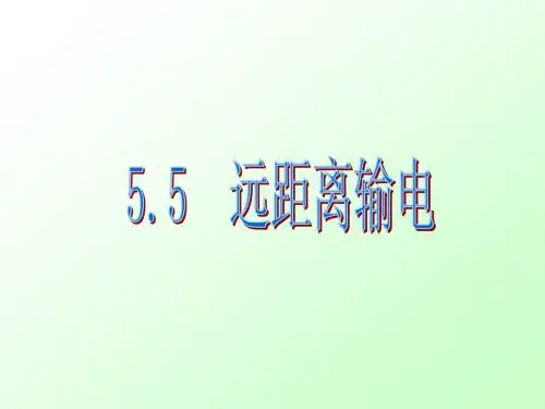 5.5远距离输电