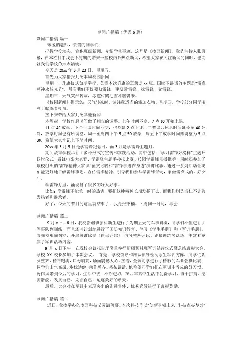 新闻广播稿(优秀6篇)