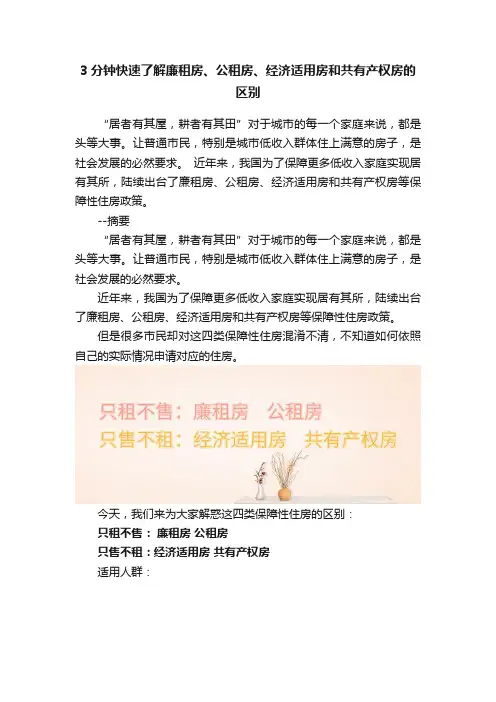 3分钟快速了解廉租房、公租房、经济适用房和共有产权房的区别