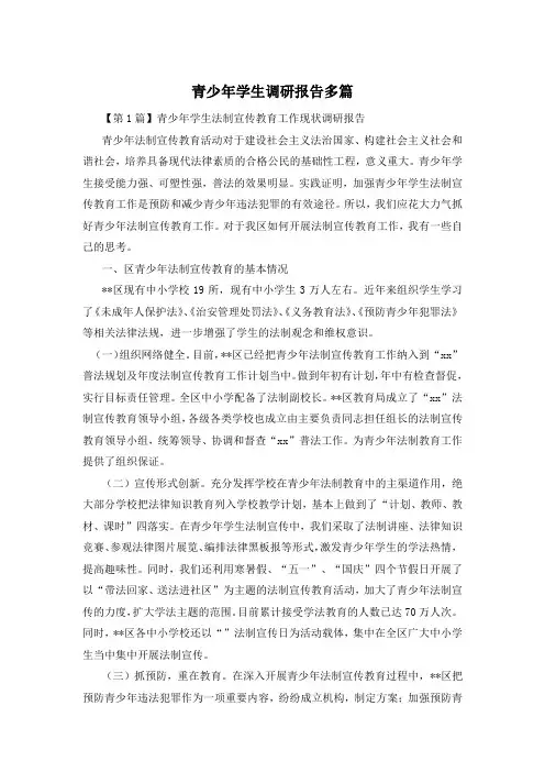 青少年学生调研报告多篇