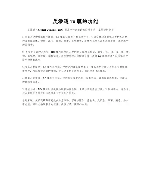 反渗透ro膜的功能