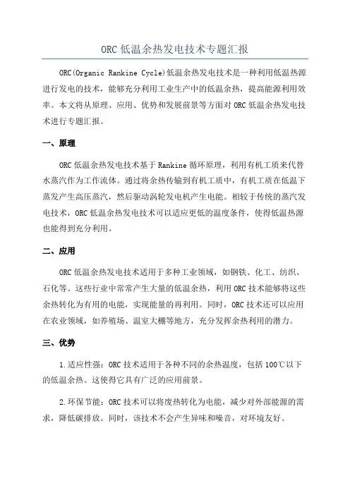 ORC低温余热发电技术专题汇报