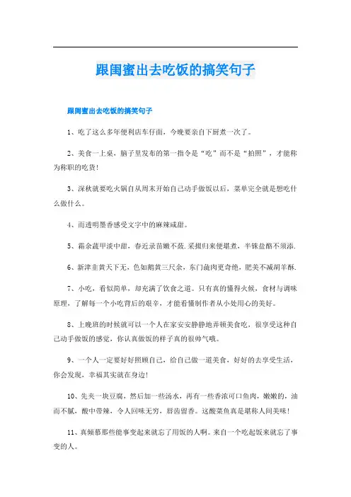 跟闺蜜出去吃饭的搞笑句子