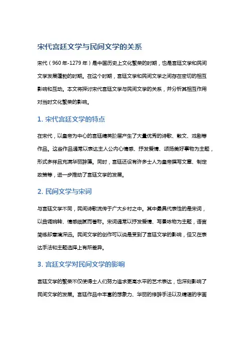 宋代宫廷文学与民间文学的关系