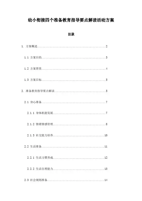 幼小衔接四个准备教育指导要点解读活动方案