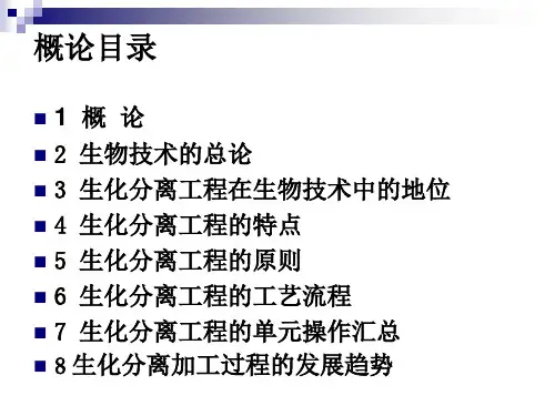 生化分离工程概论共74页