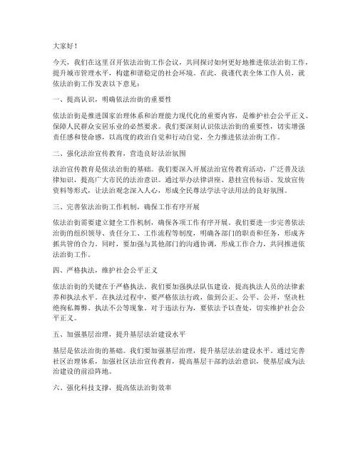依法治街发言稿范文