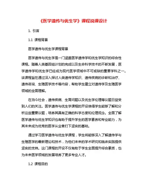 《医学遗传与优生学》课程说课设计