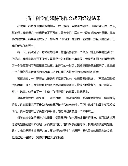 插上科学的翅膀飞作文起因经过结果