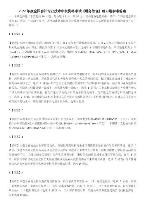 2022年度全国会计专业技术中级资格考试《财务管理》练习题参考答案