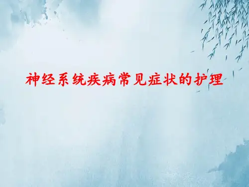 神经系统疾病常见症状的护理ppt