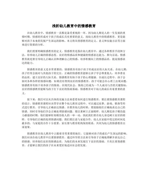 浅析幼儿教育中的情感教育