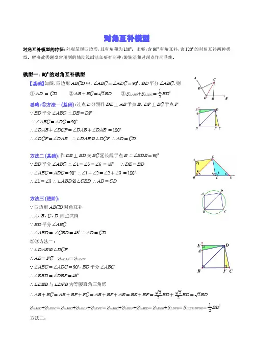 对角互补模型(解析版)--中考数学满分突破