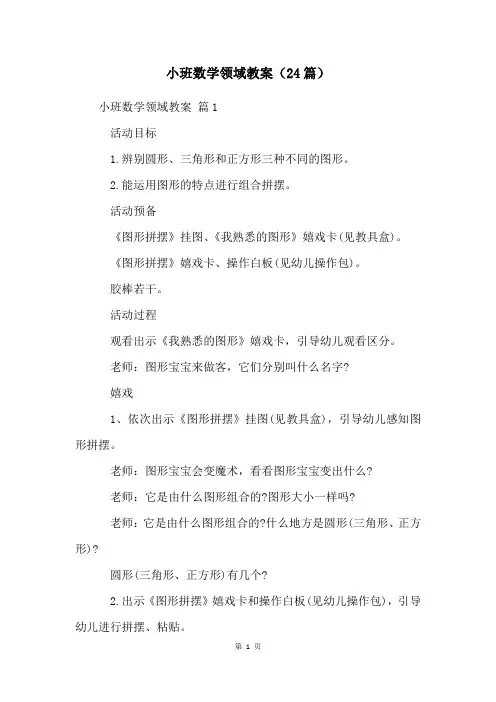 小班数学领域教案(24篇)