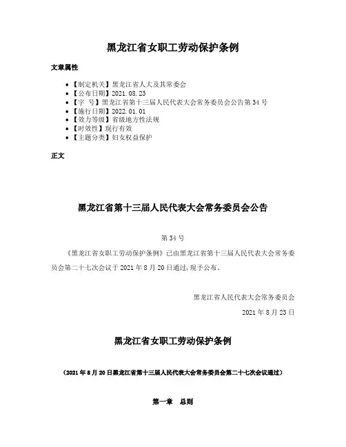 黑龙江省女职工劳动保护条例
