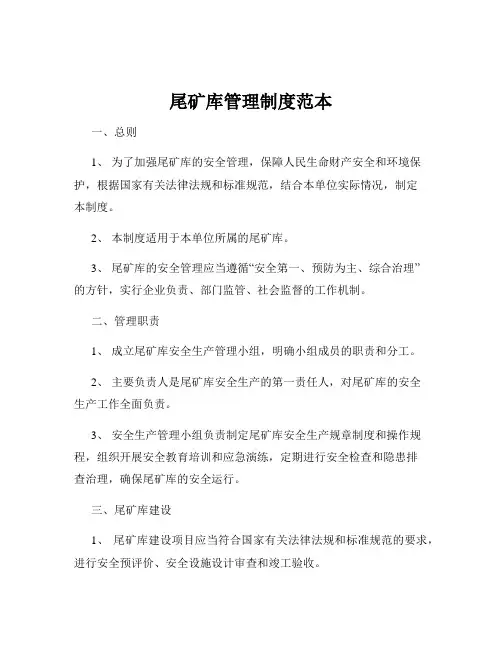 尾矿库管理制度范本