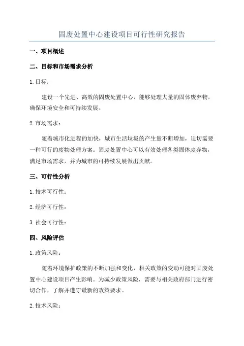 固废处置中心建设项目可行性研究报告
