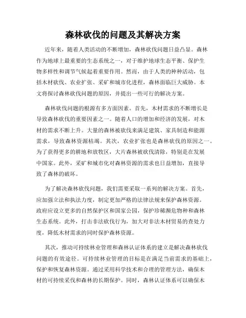 森林砍伐的问题及其解决方案