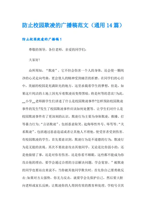防止校园欺凌的广播稿范文(通用14篇)