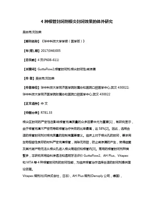 4种根管封闭剂根尖封闭效果的体外研究